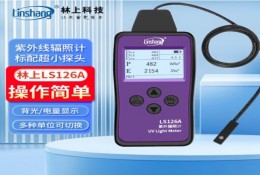 林上超小探頭 紫外線輻射照度計(jì)LS126A 老化強(qiáng)度測(cè)量儀
